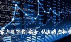 比特派安卓客户端下载：